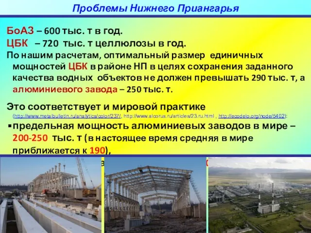 БоАЗ – 600 тыс. т в год. ЦБК – 720 тыс. т