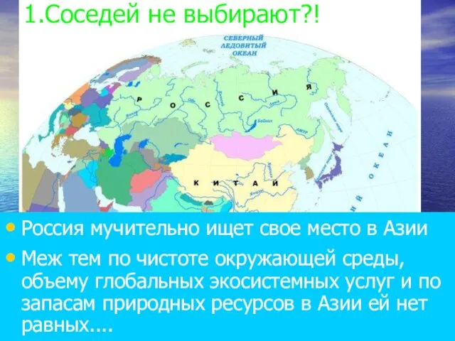 Россия мучительно ищет свое место в Азии Меж тем по чистоте окружающей