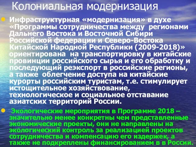 Колониальная модернизация Инфраструктурная «модернизация» в духе «Программы сотрудничества между регионами Дальнего Востока