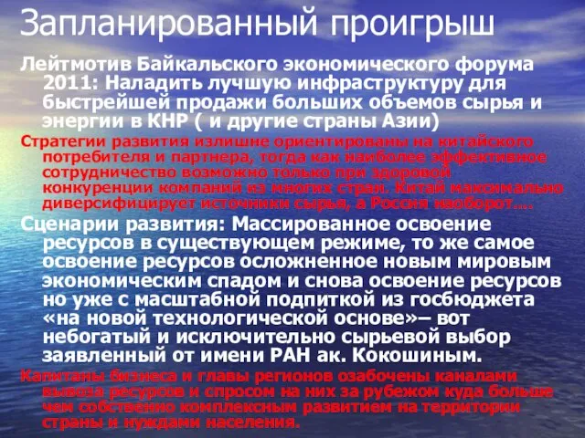 Запланированный проигрыш Лейтмотив Байкальского экономического форума 2011: Наладить лучшую инфраструктуру для быстрейшей