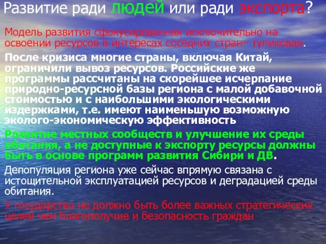 Развитие ради людей или ради экспорта? Модель развития сфокусированная исключительно на освоении