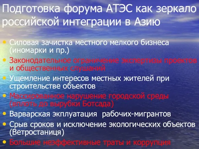 Подготовка форума АТЭС как зеркало российской интеграции в Азию Силовая зачистка местного