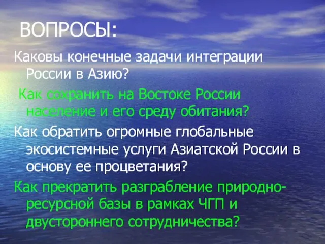 ВОПРОСЫ: Каковы конечные задачи интеграции России в Азию? Как сохранить на Востоке