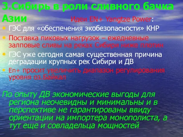 3.Сибирь в роли сливного бачка Азии Идеи EN+ Yangtze Power: ГЭС для