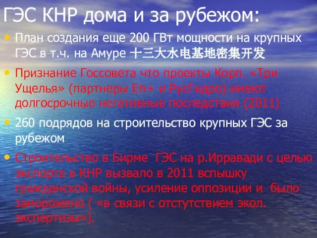 ГЭС КНР дома и за рубежом: План создания еще 200 ГВт мощности