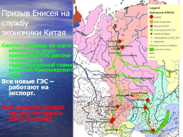 Призыв Енисея на службу экономики Китая Светло- зеленым на карте обозначены водо-хранилища