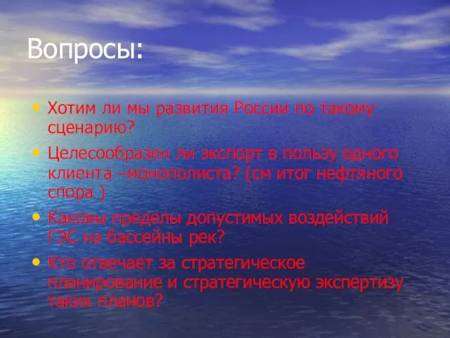 Вопросы: Хотим ли мы развития России по такому сценарию? Целесообразен ли экспорт