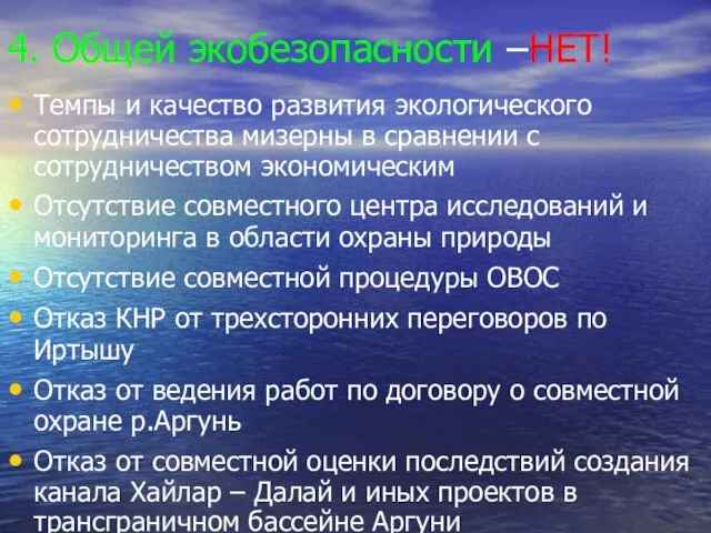 4. Общей экобезопасности –НЕТ! Темпы и качество развития экологического сотрудничества мизерны в