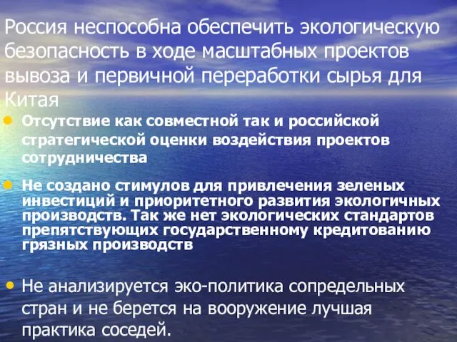 Не создано стимулов для привлечения зеленых инвестиций и приоритетного развития экологичных производств.