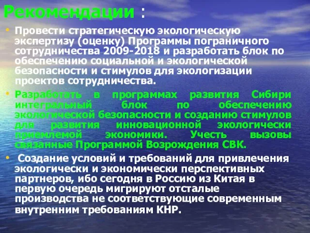 Рекомендации : Провести стратегическую экологическую экспертизу (оценку) Программы пограничного сотрудничества 2009-2018 и