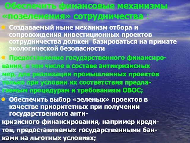 Обеспечить финансовые механизмы «позеленения» сотрудничества : Создаваемый ныне механизм отбора и сопровождения