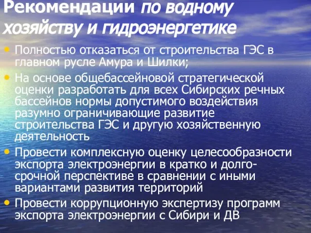 Рекомендации по водному хозяйству и гидроэнергетике Полностью отказаться от строительства ГЭС в