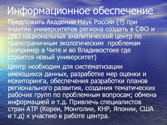 Информационное обеспечение Предложить Академии Наук России (?) при участии университетов региона создать