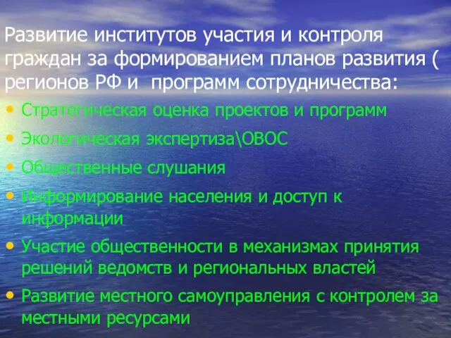 Развитие институтов участия и контроля граждан за формированием планов развития ( регионов