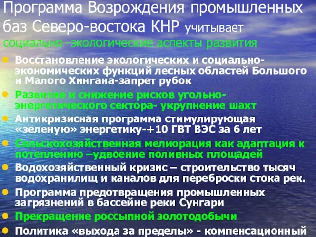 Программа Возрождения промышленных баз Северо-востока КНР учитывает социально -экологические аспекты развития Восстановление