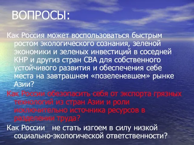 ВОПРОСЫ: Как Россия может воспользоваться быстрым ростом экологического сознания, зеленой экономики и