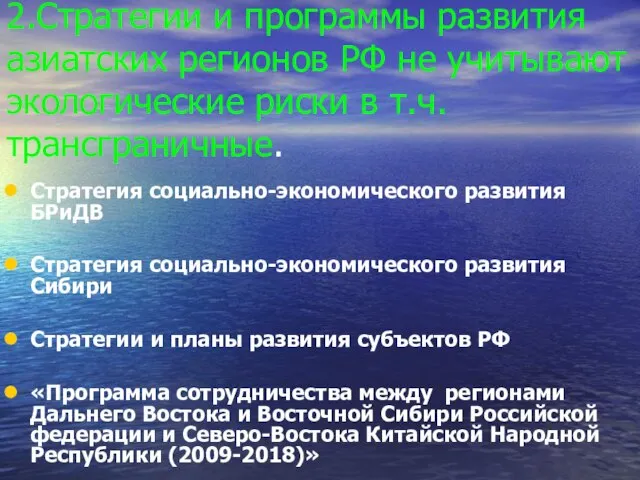 2.Стратегии и программы развития азиатских регионов РФ не учитывают экологические риски в