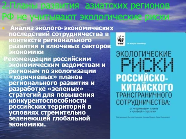 2.Планы развития азиатских регионов РФ не учитывают экологические риски Анализ эколого-экономических последствий