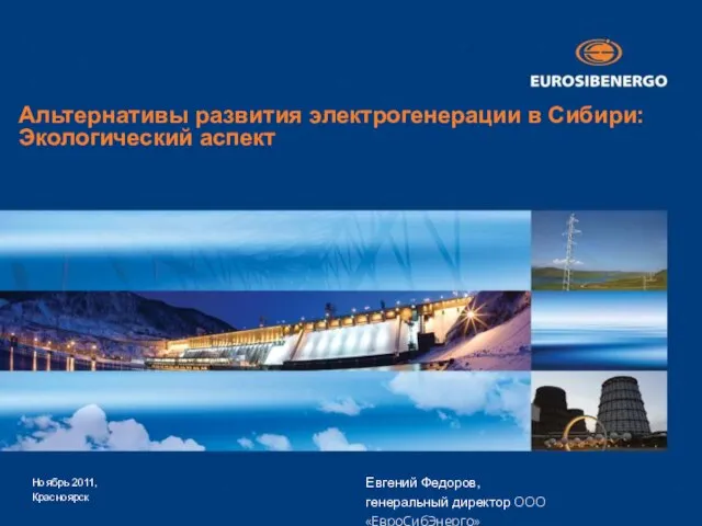 By [presenter / Evgeny Fedorov] Альтернативы развития электрогенерации в Сибири: Экологический аспект