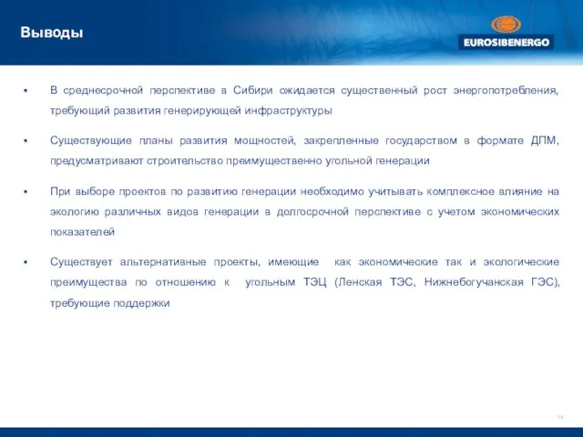 Выводы В среднесрочной перспективе в Сибири ожидается существенный рост энергопотребления, требующий развития