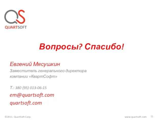 Вопросы? Спасибо! Евгений Мясушкин Заместитель генерального директора компании «КвартСофт» Т.: 380 (95)