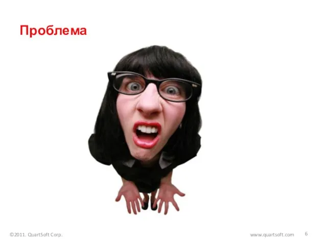 Проблема ©2011. QuartSoft Corp. www.quartsoft.com