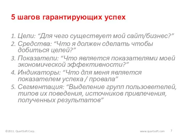 5 шагов гарантирующих успех 1. Цели: “Для чего существует мой сайт/бизнес?” 2.