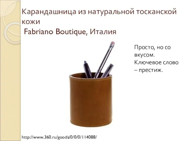 Карандашница из натуральной тосканской кожи Fabriano Boutique, Италия http://www.360.ru/goods/0/0/0/114088/ Просто, но со