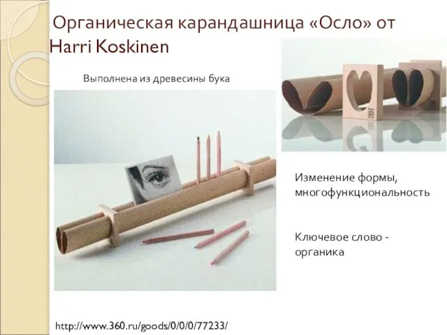 Органическая карандашница «Осло» от Harri Koskinen Выполнена из древесины бука http://www.360.ru/goods/0/0/0/77233/ Изменение