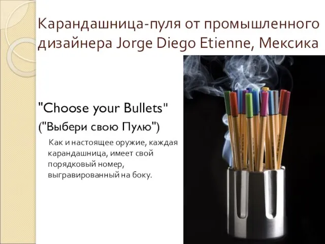 Карандашница-пуля от промышленного дизайнера Jorge Diego Etienne, Мексика "Choose your Bullets" ("Выбери