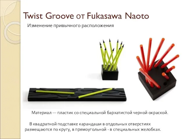 Twist Groove от Fukasawa Naoto Материал — пластик со специальной бархатистой черной