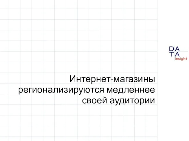 Интернет-магазины регионализируются медленнее своей аудитории