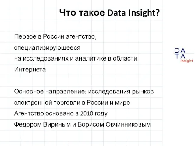 Первое в России агентство, специализирующееся на исследованиях и аналитике в области Интернета