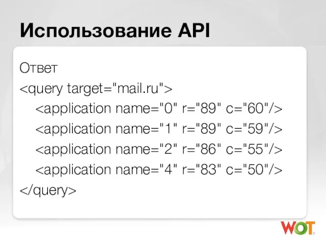 Использование API Ответ