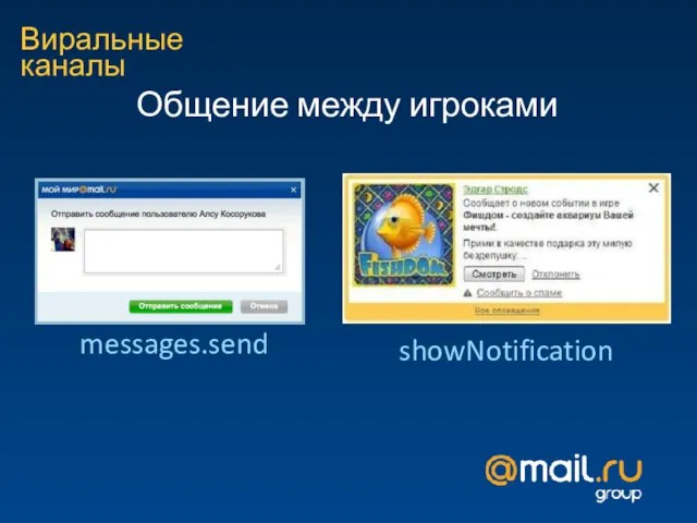 Виральные каналы Общение между игроками messages.send showNotification