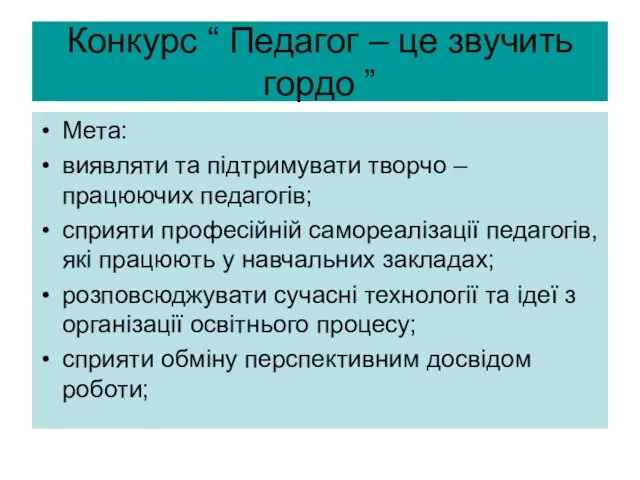 Конкурс “ Педагог – це звучить гордо ” Мета: виявляти та підтримувати