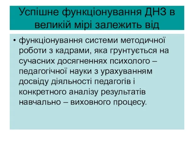 Успішне функціонування ДНЗ в великій мірі залежить від функціонування системи методичної роботи