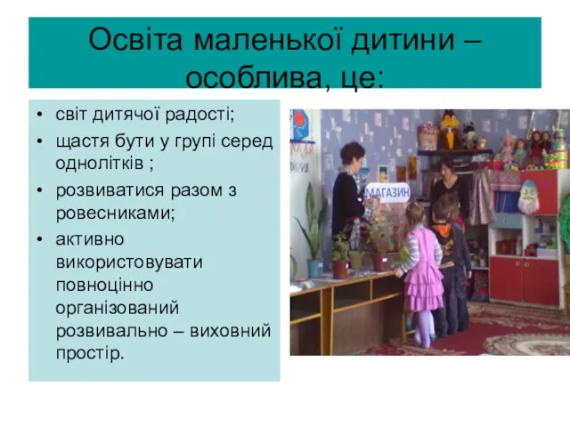 Освіта маленької дитини – особлива, це: світ дитячої радості; щастя бути у