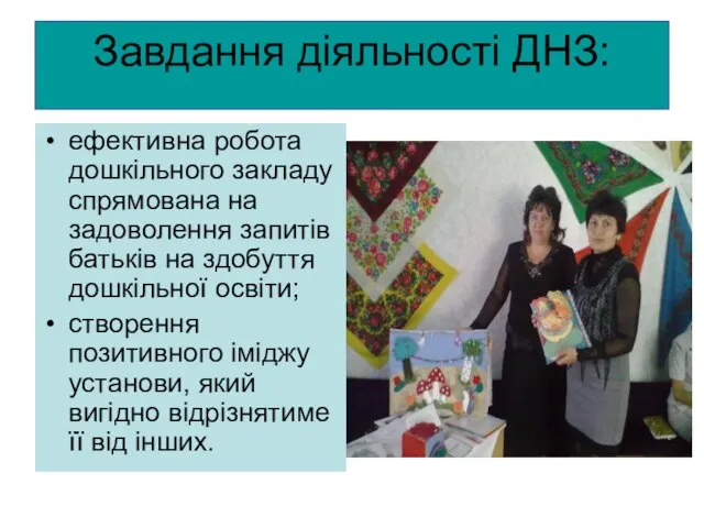 Завдання діяльності ДНЗ: ефективна робота дошкільного закладу спрямована на задоволення запитів батьків