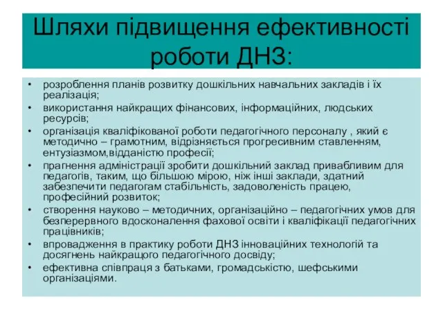 Шляхи підвищення ефективності роботи ДНЗ: розроблення планів розвитку дошкільних навчальних закладів і