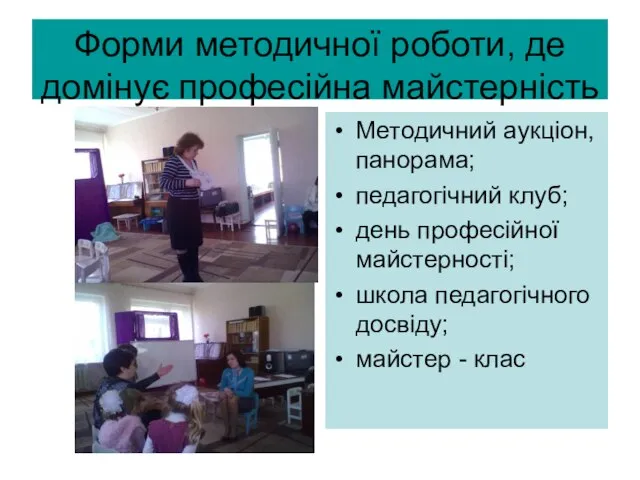 Форми методичної роботи, де домінує професійна майстерність Методичний аукціон, панорама; педагогічний клуб;