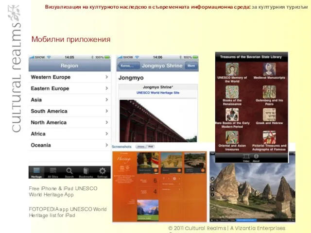 Мобилни приложения © 2011 Cultural Realms | A Vizantia Enterprises Company Free