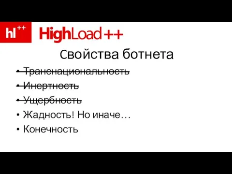 Cвойства ботнета Транснациональность Инертность Ущербность Жадность! Но иначе… Конечность