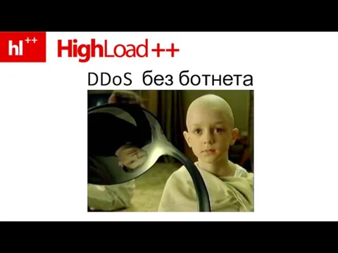 DDoS без ботнета