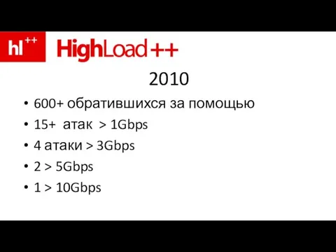 2010 600+ обратившихся за помощью 15+ атак > 1Gbps 4 атаки >