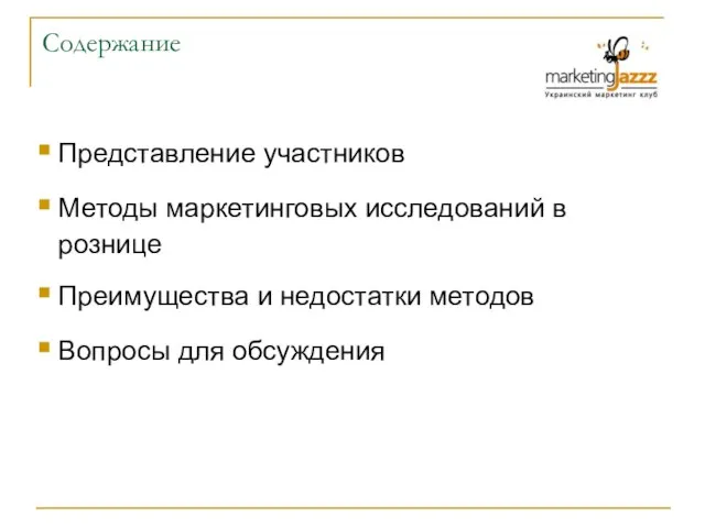 Содержание Представление участников Методы маркетинговых исследований в рознице Преимущества и недостатки методов Вопросы для обсуждения