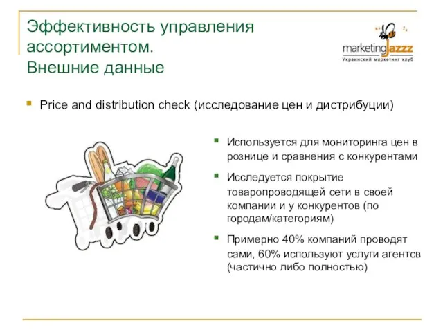 Эффективность управления ассортиментом. Внешние данные Price and distribution check (исследование цен и