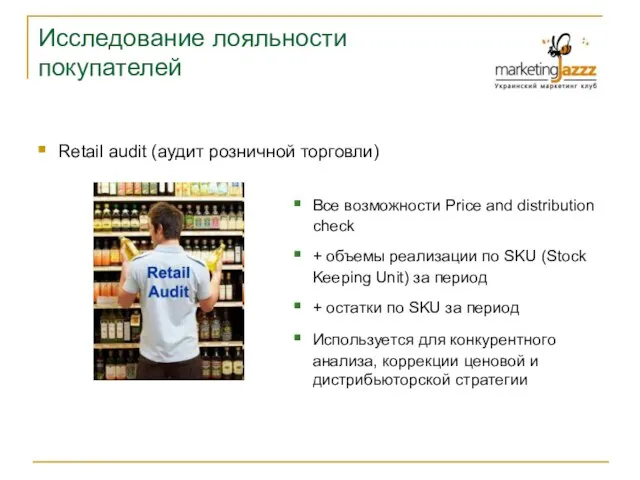 Исследование лояльности покупателей Retail audit (аудит розничной торговли) Все возможности Price and