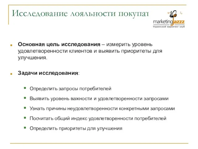 Исследование лояльности покупателей Основная цель исследования – измерить уровень удовлетворенности клиентов и