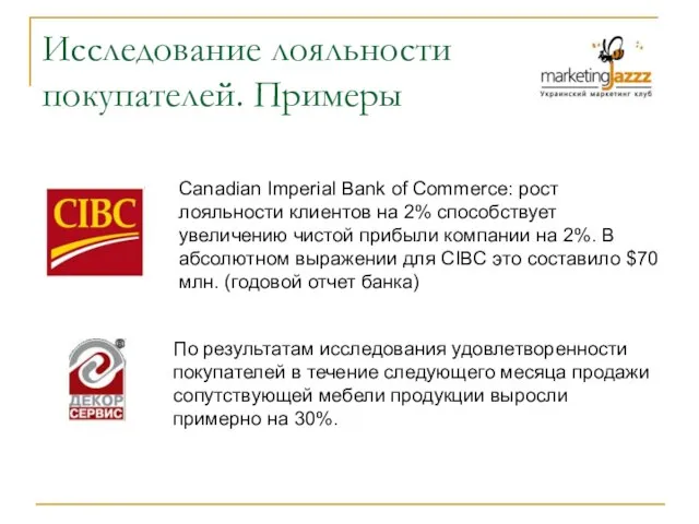 Исследование лояльности покупателей. Примеры Canadian Imperial Bank of Commerce: рост лояльности клиентов